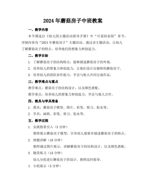 2024年蘑菇房子中班教案