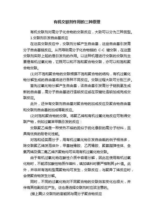 有机交联剂作用的三种原理