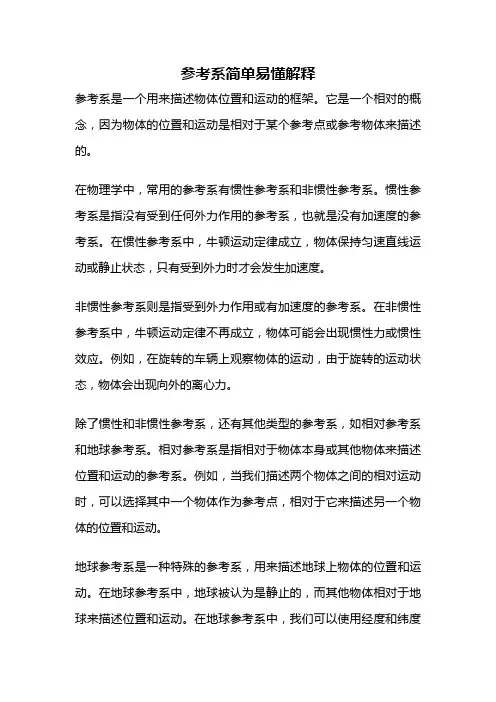 参考系简单易懂解释