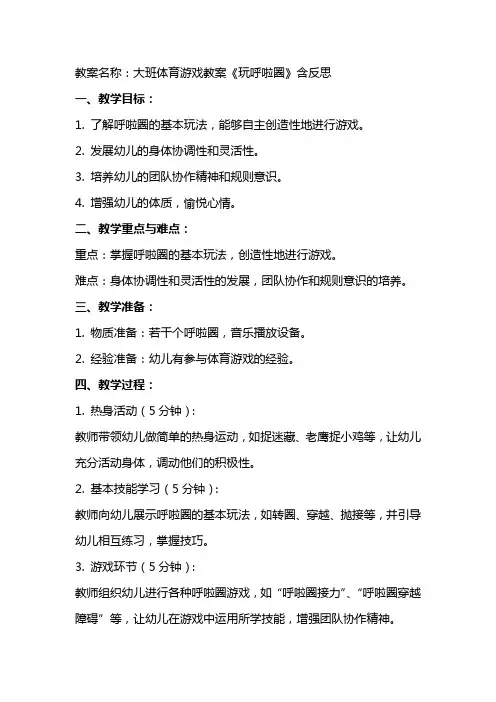 大班体育游戏教案《玩呼啦圈》含反思