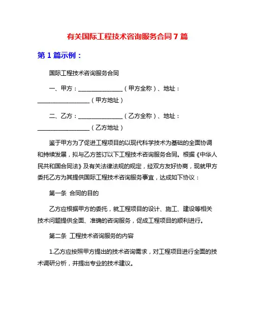 有关国际工程技术咨询服务合同7篇
