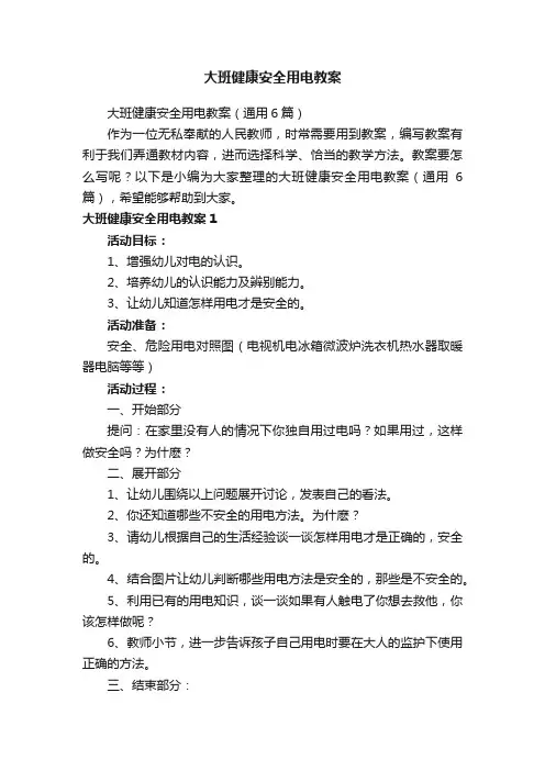 大班健康安全用电教案（通用6篇）