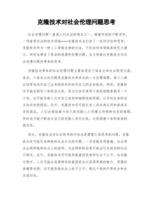 克隆技术对社会伦理问题思考