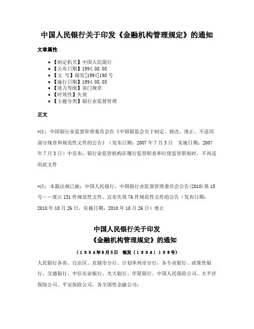 中国人民银行关于印发《金融机构管理规定》的通知