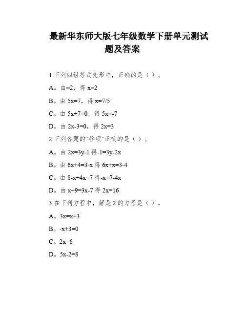 最新华东师大版七年级数学下册单元测试题及答案