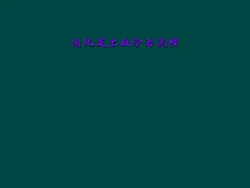 消化道出血诊治流程