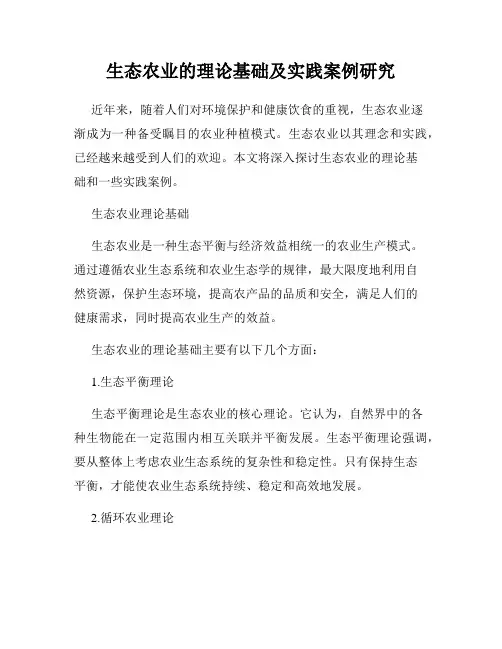 生态农业的理论基础及实践案例研究