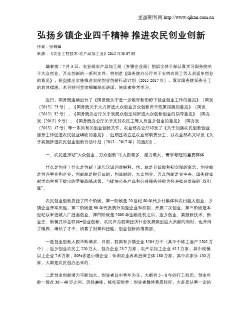 弘扬乡镇企业四千精神 推进农民创业创新