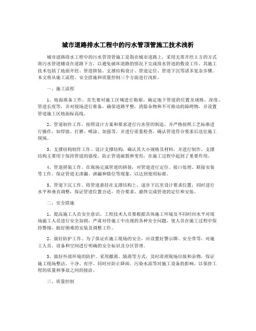 城市道路排水工程中的污水管顶管施工技术浅析