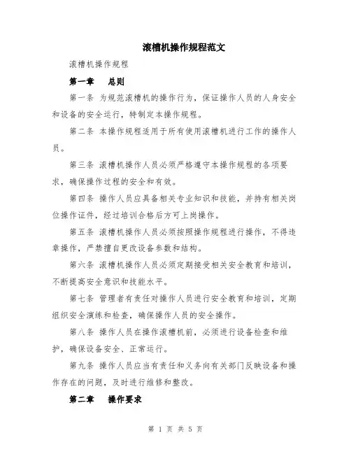 滚槽机操作规程范文