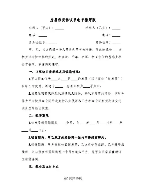 房屋租赁协议书电子律师版(5篇)