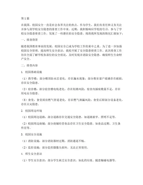 学校安全隐患排查我发现(3篇)