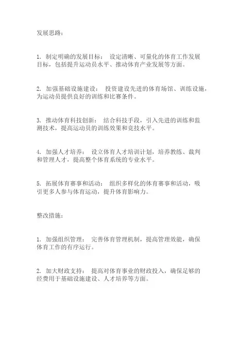 体育工作发展思路与整改措施