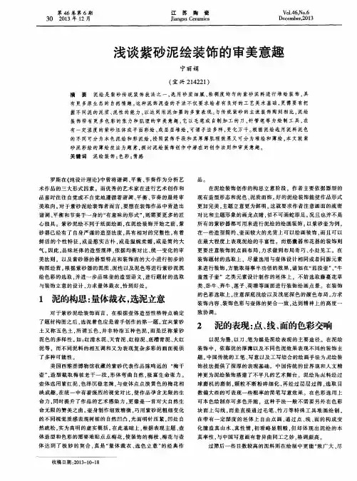 浅谈紫砂泥绘装饰的审美意趣