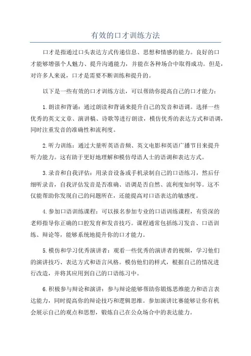 有效的口才训练方法