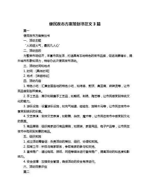 便民夜市方案策划书范文3篇