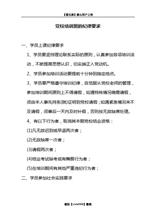 党校培训班的纪律要求