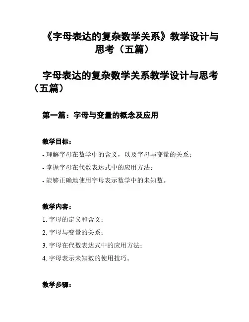 《字母表达的复杂数学关系》教学设计与思考(五篇)