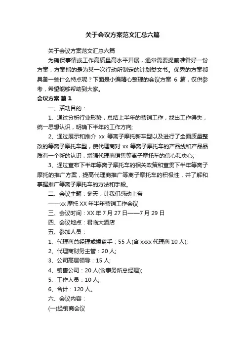 关于会议方案范文汇总六篇