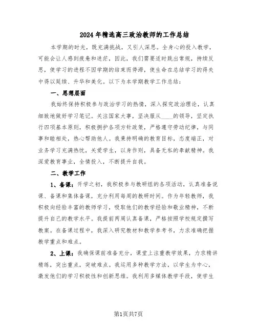 2024年精选高三政治教师的工作总结（3篇）