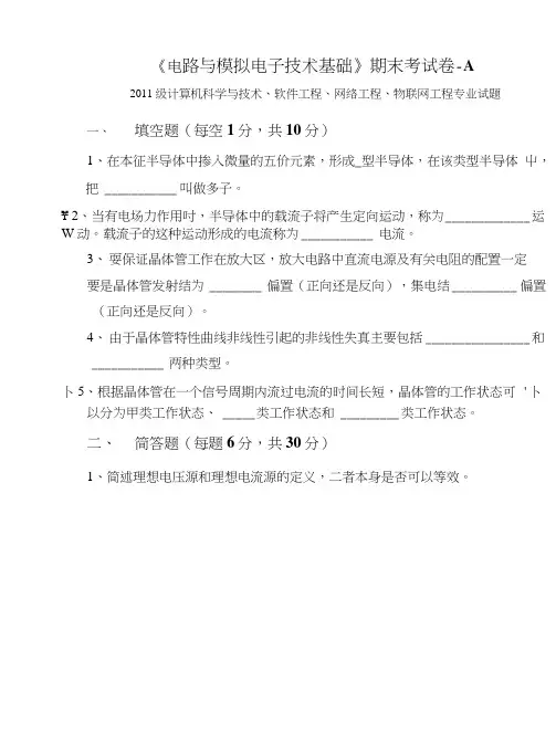 11-12学年电路与模拟电子技术期末试题-A.doc