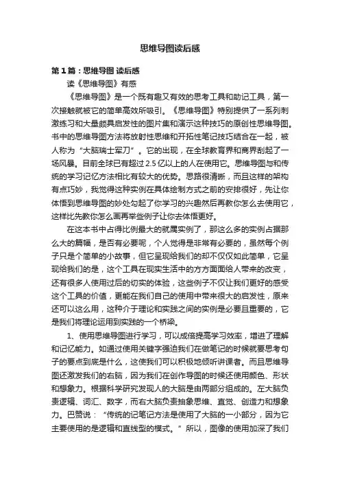 思维导图读后感