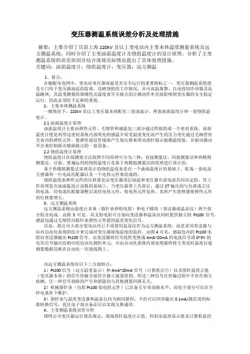 变压器测温系统误差分析及处理措施