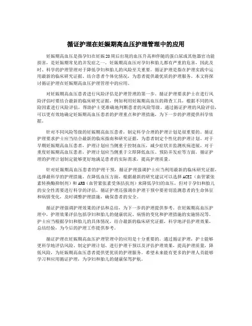 循证护理在妊娠期高血压护理管理中的应用