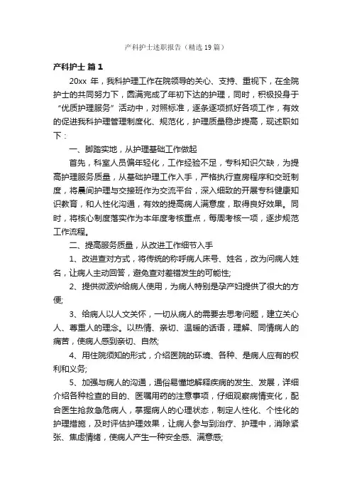 产科护士述职报告（精选19篇）