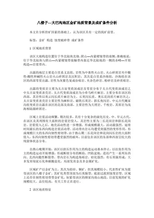 八楼子—大巴沟地区金矿地质背景及成矿条件分析