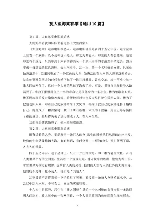 精选观大鱼海棠有感【通用10篇】