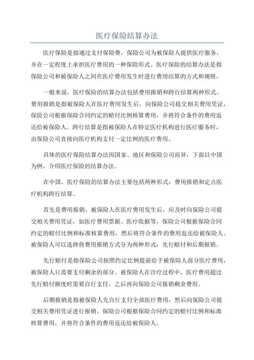 医疗保险结算办法
