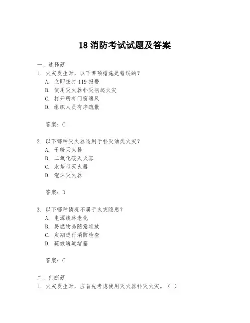 18消防考试试题及答案