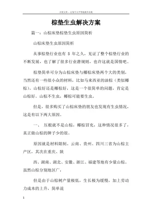 棕垫生虫解决方案