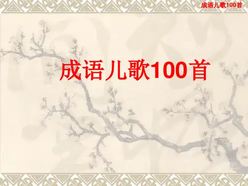成语儿歌100首