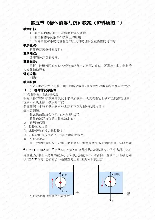 第五节《物体的浮与沉》教案(沪科版初二)
