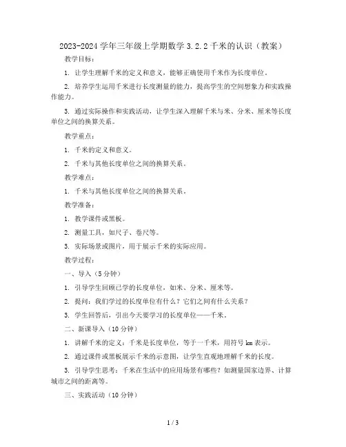 2023-2024学年三年级上学期数学3.2.2千米的认识(教案)