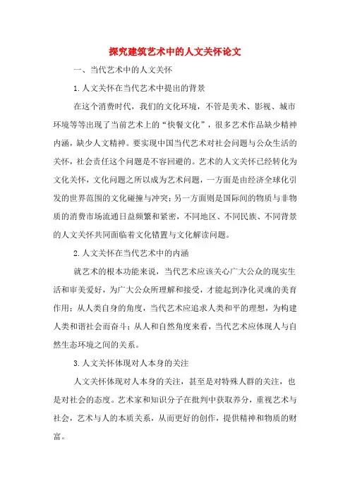 探究建筑艺术中的人文关怀论文