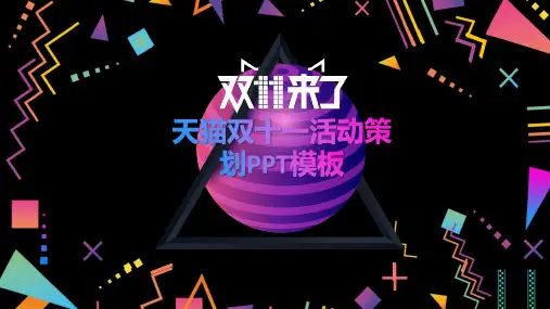 简约大气天猫双十一活动策划宣传PPT模板