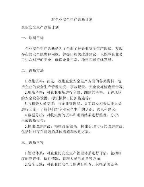 对企业安全生产诊断计划