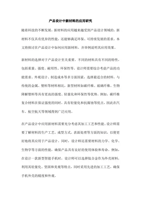 产品设计中新材料的应用研究