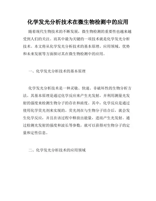 化学发光分析技术在微生物检测中的应用