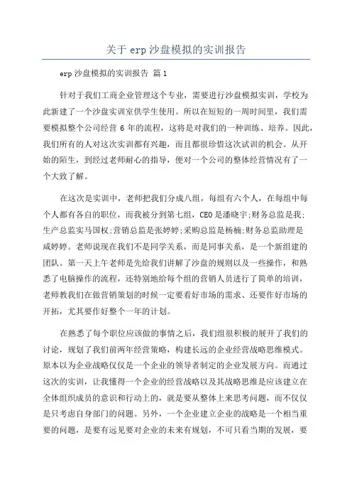 关于erp沙盘模拟的实训报告