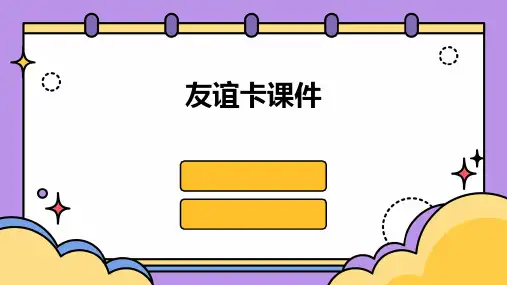 友谊卡课件