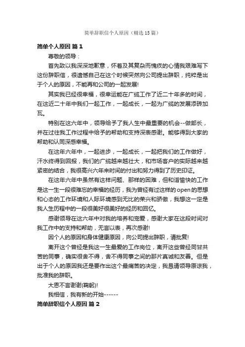 简单辞职信个人原因（精选15篇）