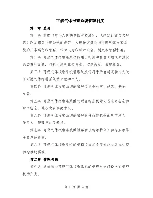 可燃气体报警系统管理制度