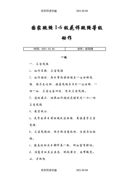 国家规定花样跳绳等级1-6级之欧阳理创编