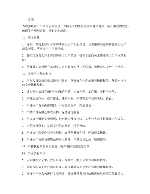炼铁厂车间安全管理制度