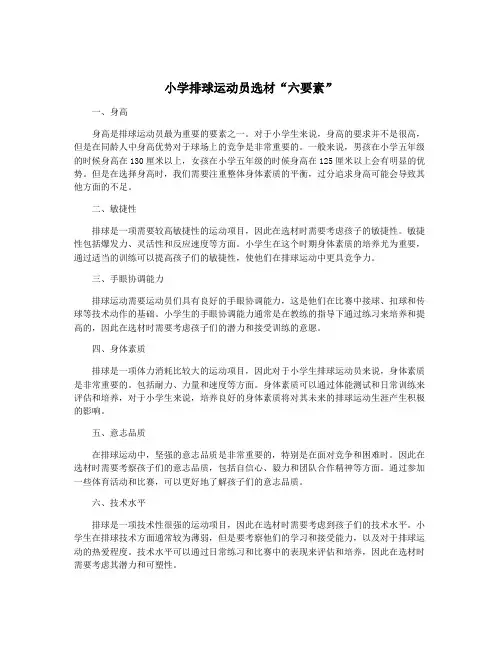 小学排球运动员选材“六要素”