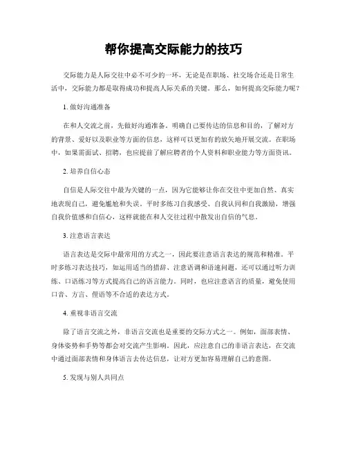 帮你提高交际能力的技巧
